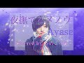 【歌ってみた】夜撫でるメノウ/Ayase