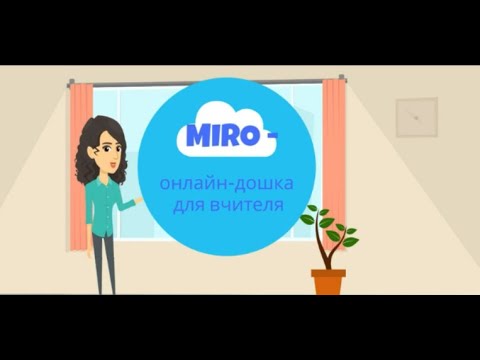 Видео: Miro - онлайн-дошка для вчителя