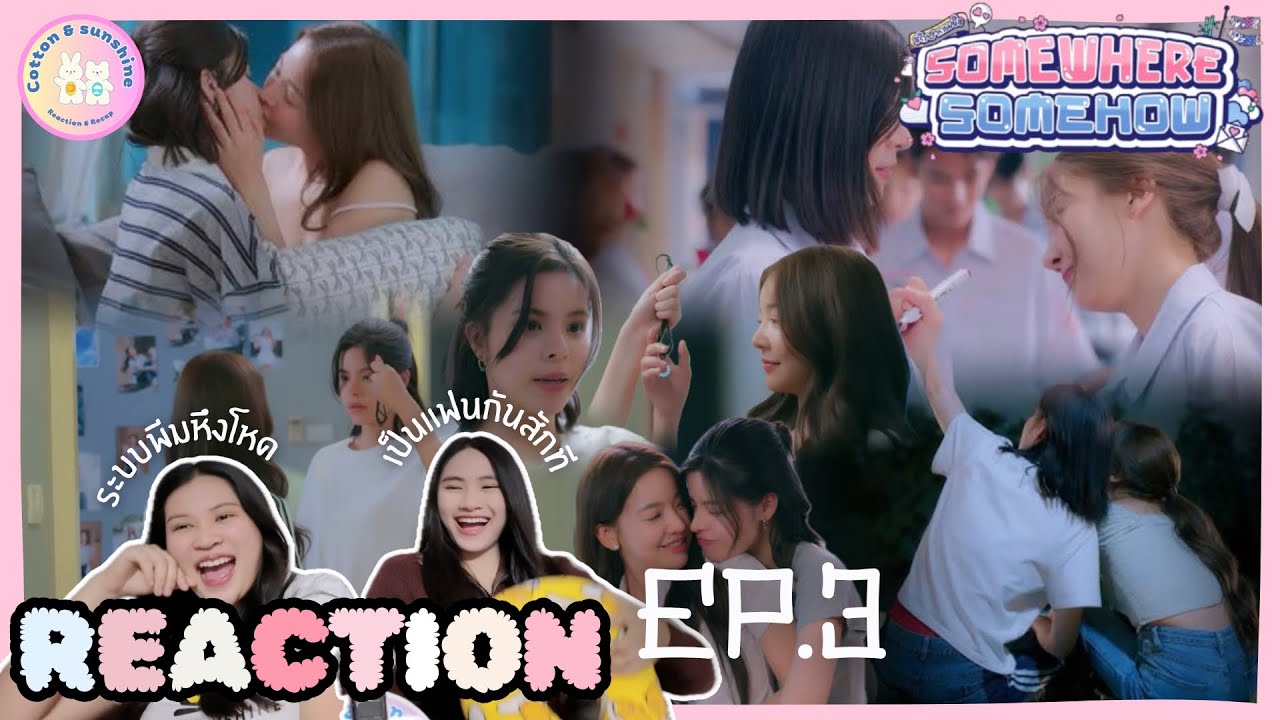 REACTION รักปากแข็ง Somewhere Somehow EP.3 | กี้พีมเป็นแฟนกันแล้วโว๊ยย!!| Cotton Sunshine Channel 