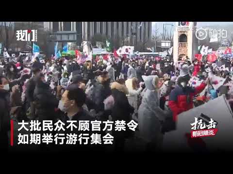 首尔市长劝市民解散遭围攻# 民众不顾禁令举行大型集会