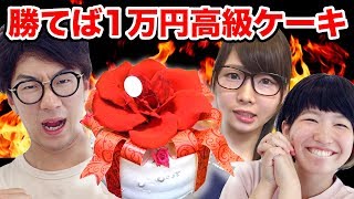 【対決】一万円の超高級ケーキをかけて女子vs男子でガチ対決してみた！