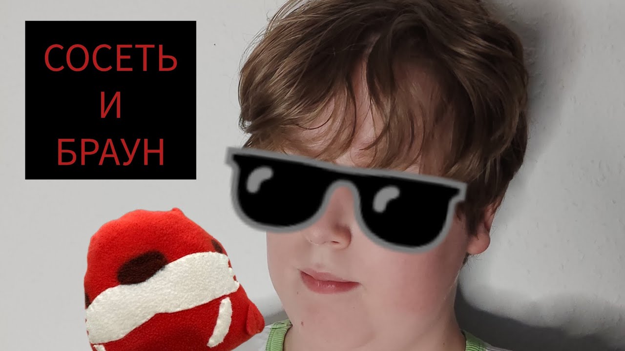 СОСЕТЬ И БРАУН 2025