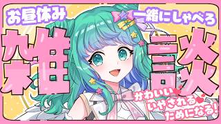 【 雑談：9月11日 】春は校舎の窓ガラスが割れる季節！？北関東の中学校の治安がヤバい⁉ お昼やすみの人しゅうごう～💚【羽星のあ/新人Vtuber/NexuStella】