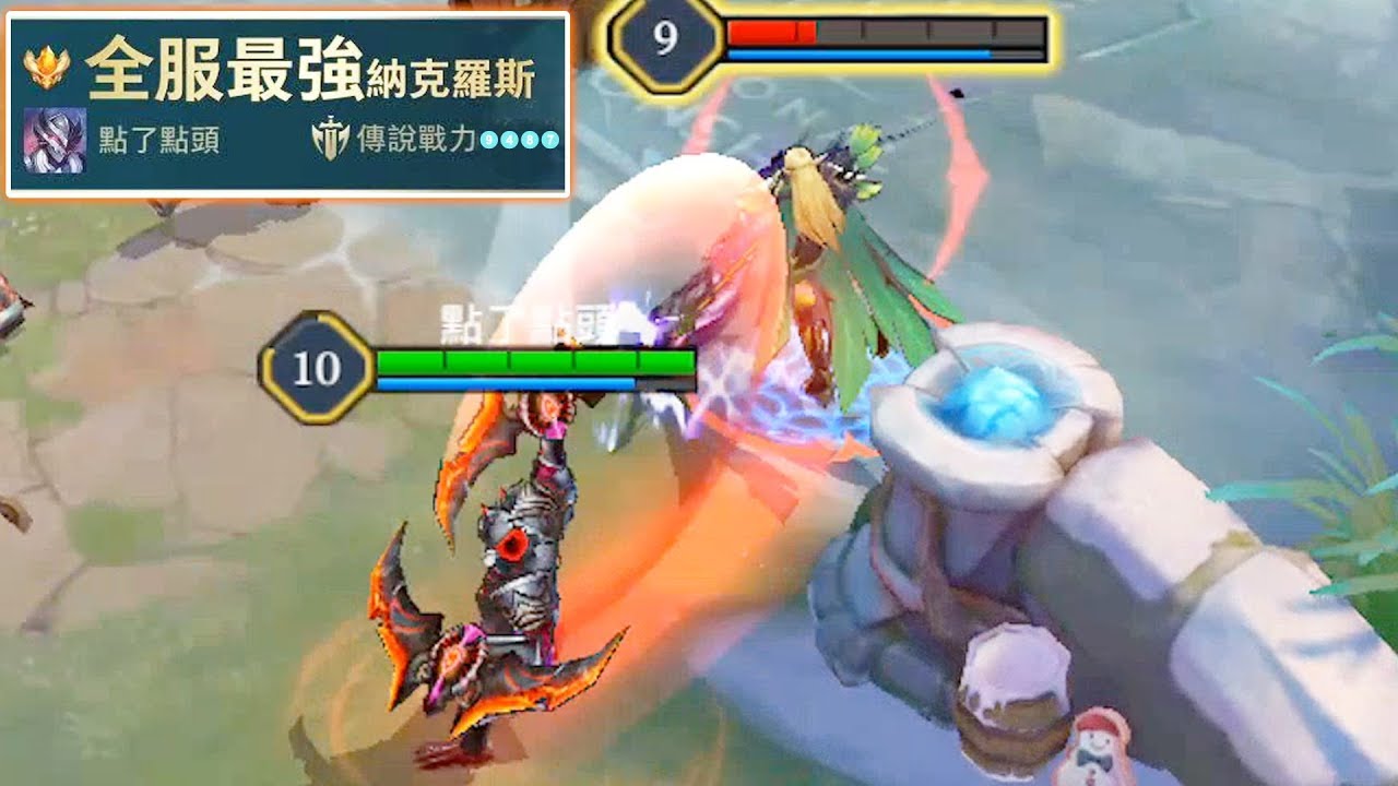 納克：挑飛擊殺一瞬間，進進出出暴擊殺。【傳說對決】