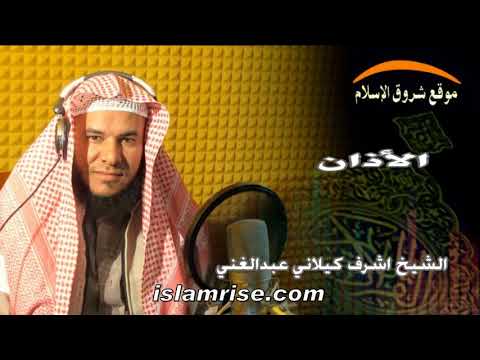 الأذان فضيلة الشيخ اشرف كيلاني عبدالغني 