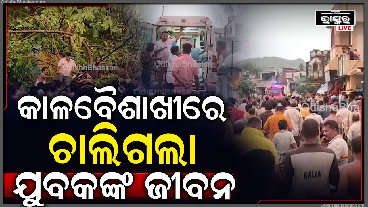 ବାଘଶାଳାରେ ଅଘଟଣ, କାଳବୈଶାଖୀରେ ଗଛ ପଡି ଚାଲିଗଲା ଯୁବକଙ୍କ ଜୀବନ