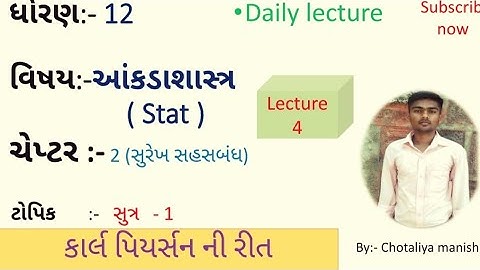 stat|| std 12 || ch 2|| કાર્લ પિયર્સન ની રીત||