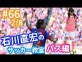 石川直宏のサッカー教室＜パス編＞実践的な練習でど素人・小嶋真子はどうなる!?【#66 2/8】