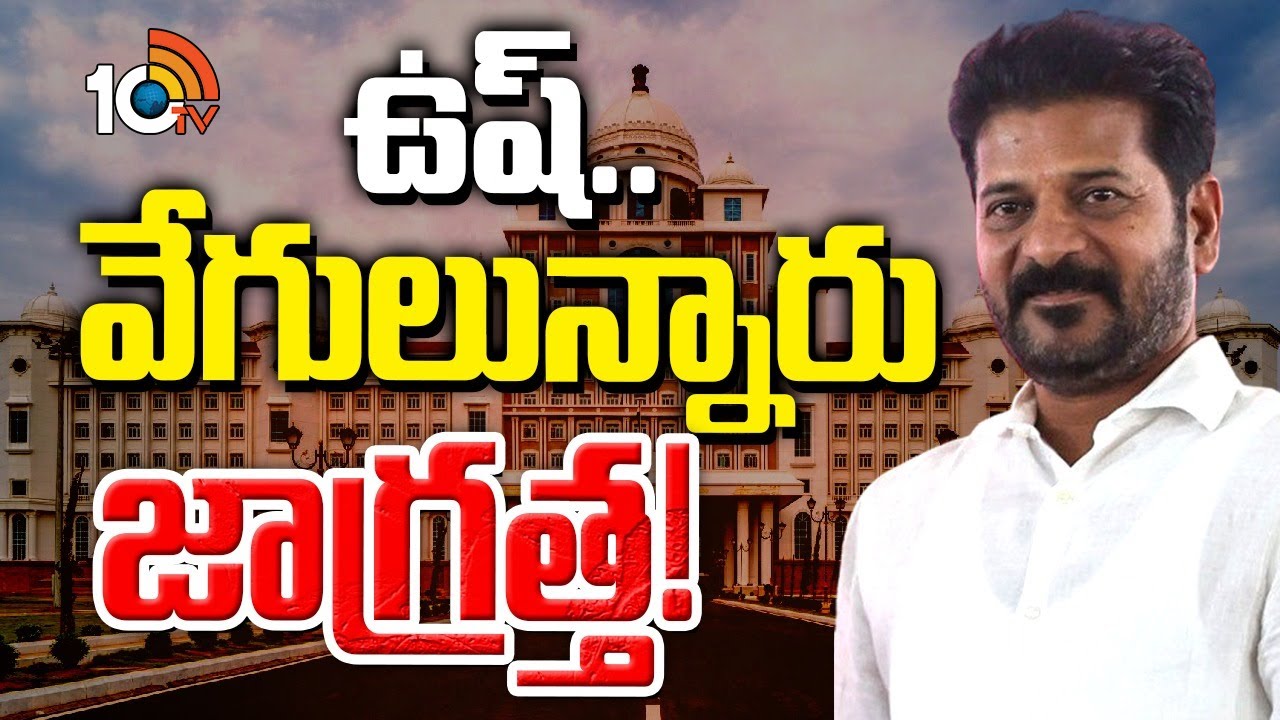 CM Revanth Reddy : స‌చివాల‌యం గోడ దాటుతున్న స‌ర్కార్ స‌మాచారం | Telangana Secretariat | 10TV