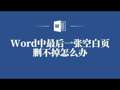 Word最后一张空白页删不掉？教你轻松解决！