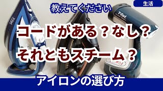 アイロンなのに悩みすぎて3台も購入、1台だけなら何がベスト？
