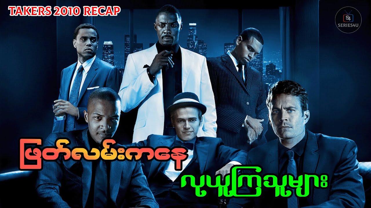 ဖြတ်လမ်းကနေ လုယူကြသူများ - Series4U - Recap