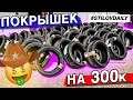 КАТАЕМ КОРПОРАТИВ. ШИНЫ на 300 ТЫСЯЧ! НОВЫЙ РЕКОРД