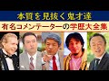 有名コメンテーターの学歴・経歴大全集【本質を見抜く鬼才達】