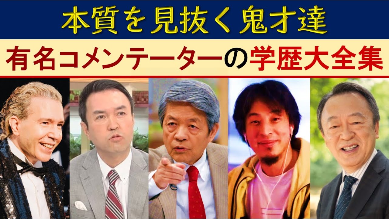 有名コメンテーターの学歴・経歴大全集【本質を見抜く鬼才達】