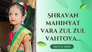 Shravan Mahinyat Vara Zul Zul Vahtoya | Cover Song… @Harinamachagajar