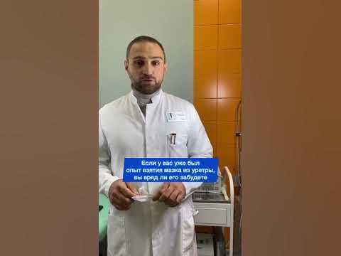 Мазок из уретры 😬 - YouTube