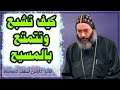 كيف تشبع وتتمتع بالمسيح عظة للأنبا كاراس أسقف المحلة وتوابعها 