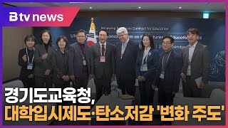 경기도교육청, 대학입시제도·탄소저감 '변화 주도'