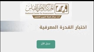 ماهو اختبار القدرة المعرفية ( تقييم 1) وأفضل طرق التدريب وكيفية الاستعداد لهُ ؟؟