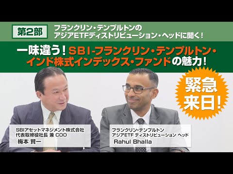 【第二部】フランクリン・テンプルトンのアジアETFディスク ...