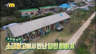 소금창고에서 만난 당진 이야기 I 충청남도 당진시 I 취향저녁 I 생업인간
