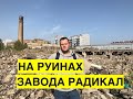 Заброшенный химзавод "Радикал" в Киеве. Токсичная свалка в жилом районе столицы