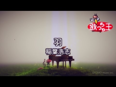 【カラオケ】羽 / 稲葉浩志