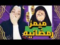تحدي الضحك الرمضاني و كونان الاسلامي يموووت م الضحك