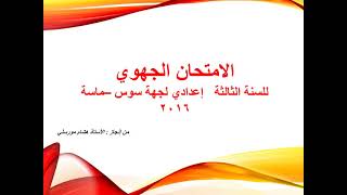 تصحيح الامتحان الجهوي للسنة الثالثة إعدادي - مادة اللغة العربية جهة سوس ماسة  دورة 2016-النموذج 9