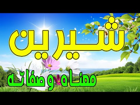 فيديو: ما معنى شيرين؟