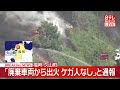 【速報】「廃棄車両から出火、ケガ人なし」と通報　福岡・久山町
