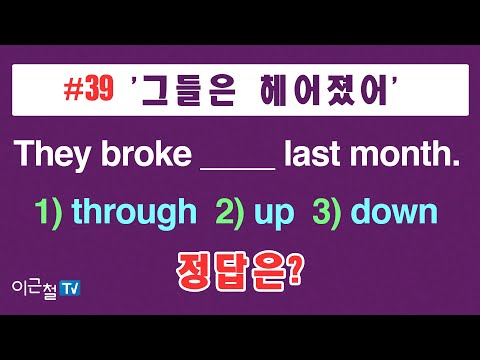 #39 &amp;#39;그들은 헤어졌어&amp;#39;  They <strong>broke</strong> ____ last month.  1) through  2) up  3) <strong>down</strong>  정답은?