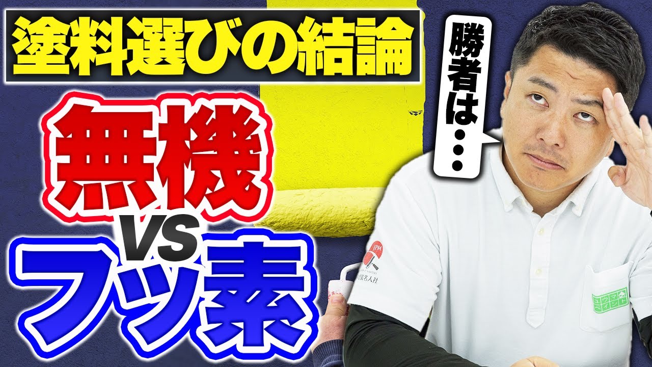 【フッ素塗料vs無機塗料】塗料選びの結論は〇〇