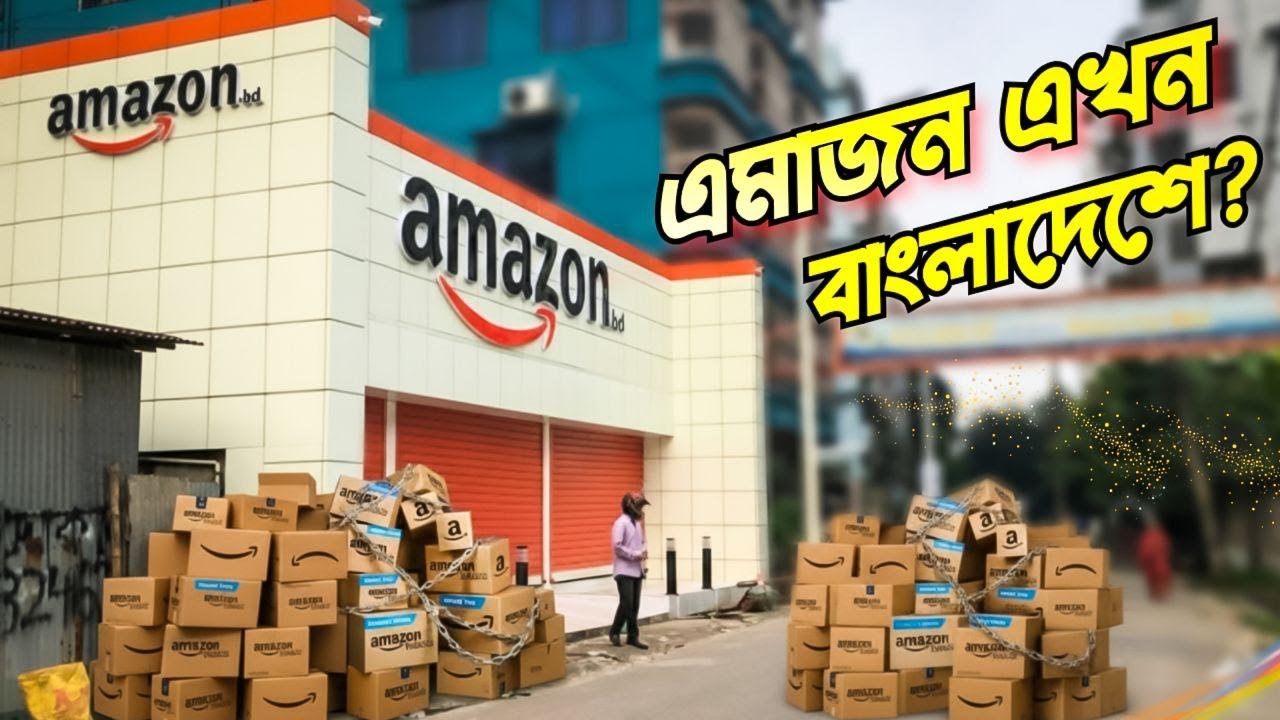 Amazon Bd in bangladesh | এমাজন কি আসলেই বাংলাদেশে আসছে - YouTube