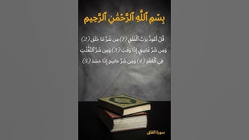 سورة الفلق | تلاوة خاشعة تبعث الطمأنينة - أحمد العجمي