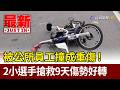 被公所員工撞成重傷！ 2小選手搶救9天傷勢好轉【最新快訊】