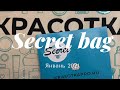 Secret bag (январь 2021) от Krasotkapro