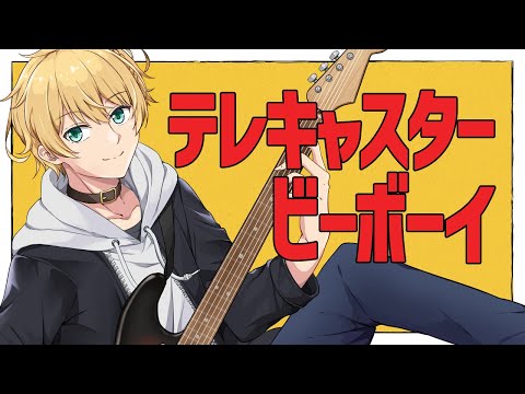 テレキャスタービーボーイ / すりぃ【アレンジして歌ってみた】