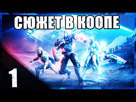 Видео: ЭКШОНОВЫЙ ФИЛЬМЕЦ В КООПЕ | Destiny 2 #СТРИМ 1| #desteny2