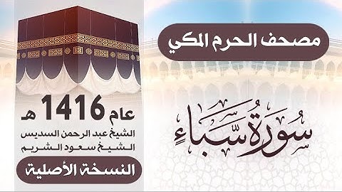 سورة سبأ | مصحف الحرم المكي 1416 هـ ( النسخة الأصلية )