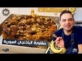 محمود افرنجية| مقلوبة باذنجان على طريقتي و لا اروع, ان شاء الله رح تدعولي|Maqluba