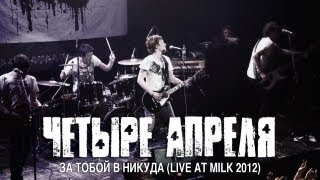 4 Апреля - За тобой в никуда...(live)