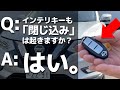 【検証】イマドキの鍵も「とじ込み」って起きるの？？【インテリジェントキー/スマートキー】