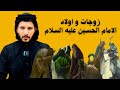 زوجات و اولاد الامام الحسين 