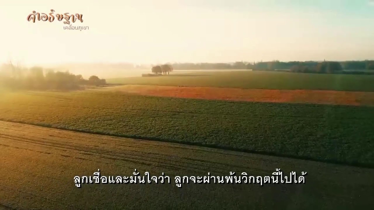 🔴 [ Live ] ร้อยคำอธิษฐาน | ต้องการคำอธิษฐานส่วนตัว และขอรับคำปรึกษา ได้ที่ 02-097-1900 กด 1