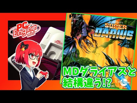 スーパーダライアス】Xゾーンワンコインクリア！PCエンジンの一画面の