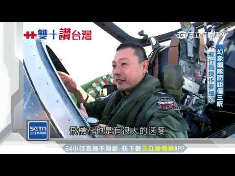 國慶壓軸幻象衝場　飛機間距僅1公尺｜三立新聞台