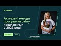 Актуальні методи просування сайту посиланнями у 2023 році