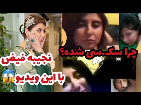 ویدیوی س ک سی نجیبه فیض که باور تان نمیشود آیا واقعی است
